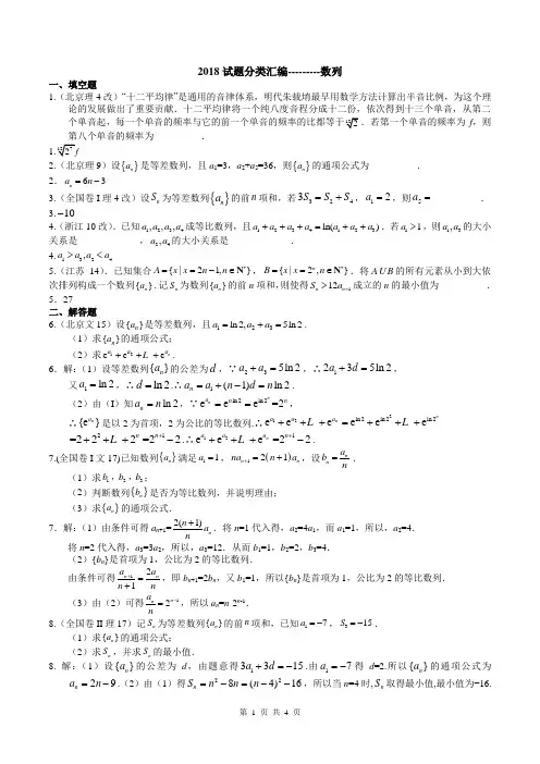2018年高考数学试题分类汇编数列