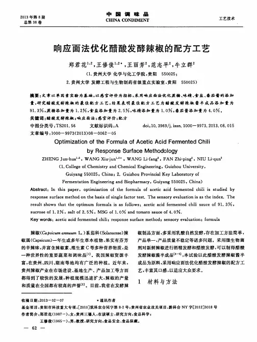 响应面法优化醋酸发酵辣椒的配方工艺