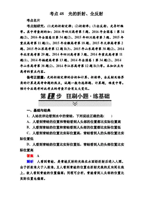 2018年全国卷物理高考高三一轮,二轮复习,总复习物理阶段性测试,模拟测试题：考点48 光的折射、全反射