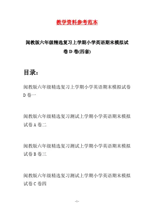 闽教版六年级精选复习上学期小学英语期末模拟试卷D卷(四套)