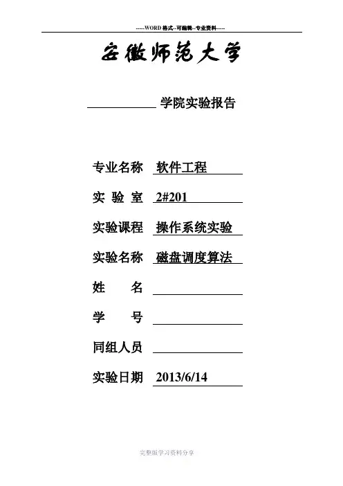 操作系统实验磁盘调度算法实验报告