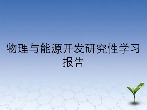 物理与能源开发研究性学习报告