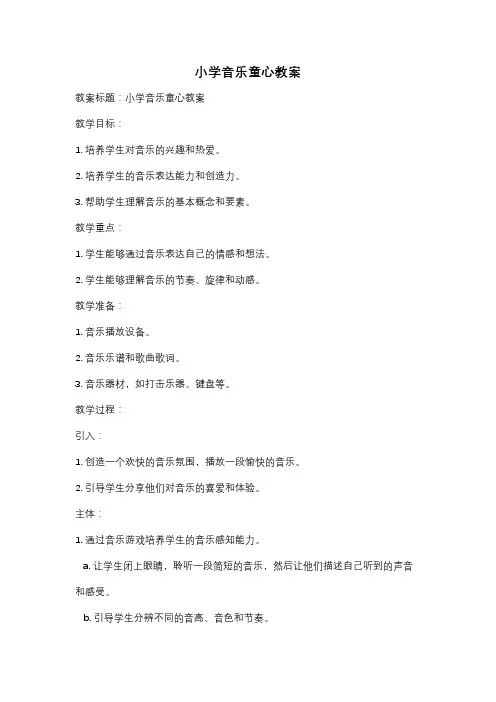 小学音乐童心教案
