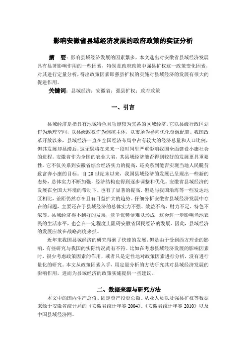 影响安徽省县域经济发展的政策因素的实证分析