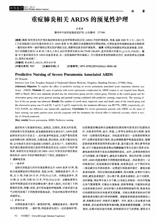 重症肺炎相关ARDS的预见性护理 2
