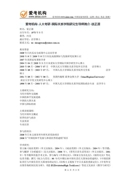 人大考研-国际关系学院研究生导师简介-徐正源