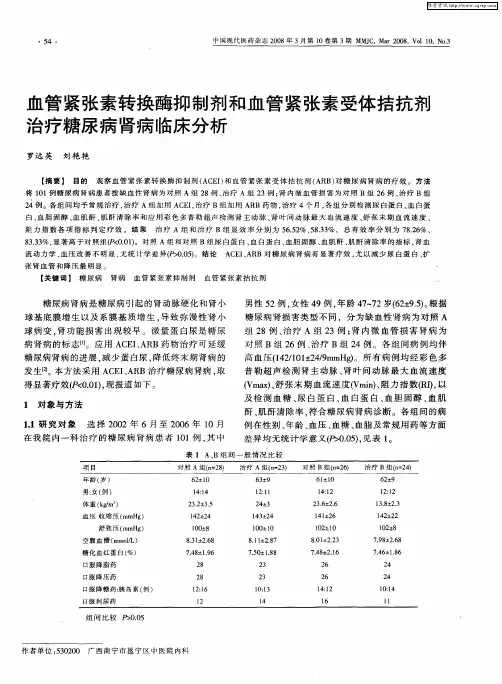 血管紧张素转换酶抑制剂和血管紧张素受体拮抗剂治疗糖尿病肾病临床分析