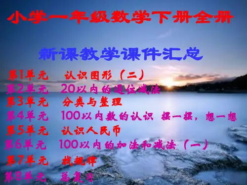最新最全,人教版,小学一年级数学下册,全册新课教学课件汇总