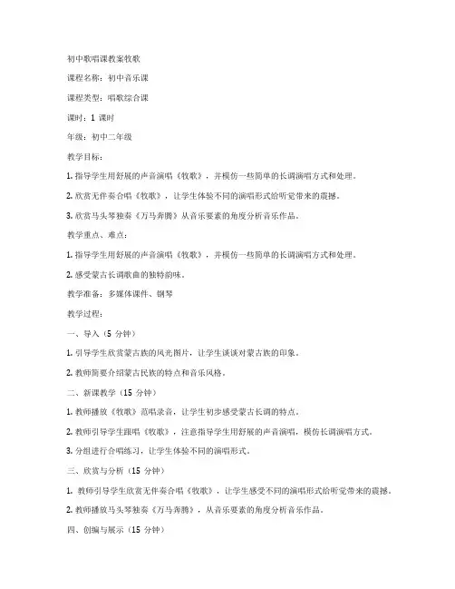 初中歌唱课教案牧歌