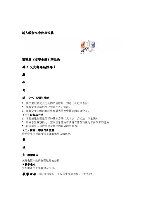 新人教版高中物理选修3-2第五章《交变电流》精品教案.doc