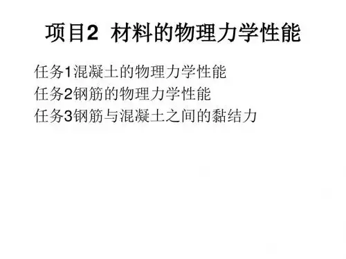 项目2 材料的物理力学性能