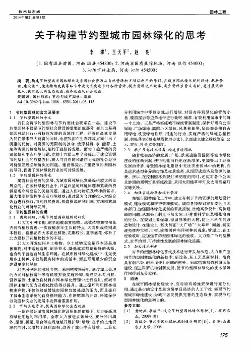 关于构建节约型城市园林绿化的思考