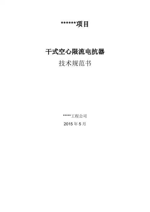 干式空心限流电抗器技术规范书
