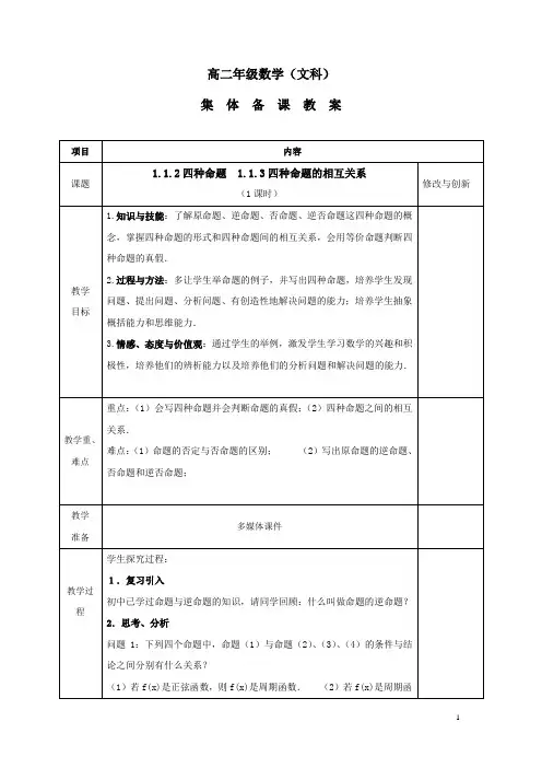 人教版高中数学选修1-1教案：1.1.2四种命题 1.1.3四种命题间的相互关系