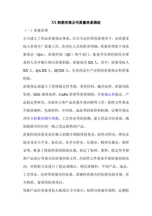 药品生产企业质量管理体系描述