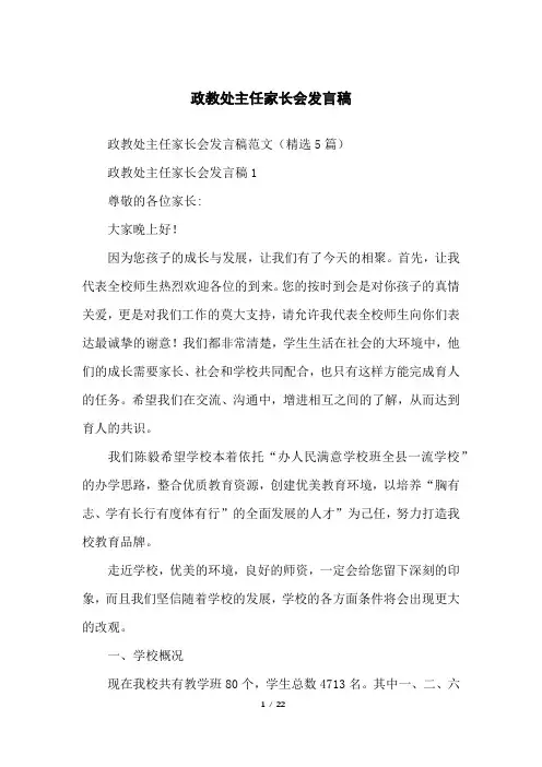 政教处主任家长会发言稿