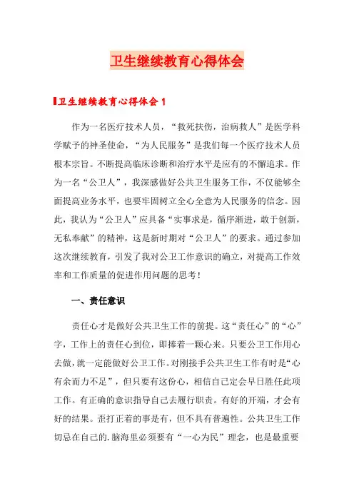 卫生继续教育心得体会
