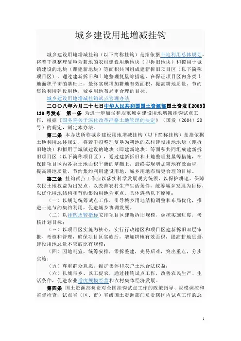 城乡建设用地增减挂钩