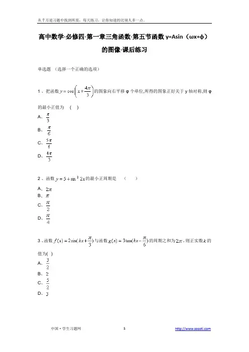 第五节《函数y=Asin(ωx+φ)的图像》课后练习-高中数学必修四第一章