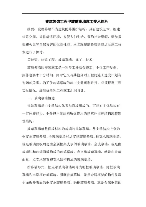 建筑装饰工程中玻璃幕墙施工技术探析