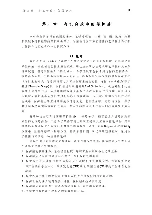 现代有机合成中的保护基