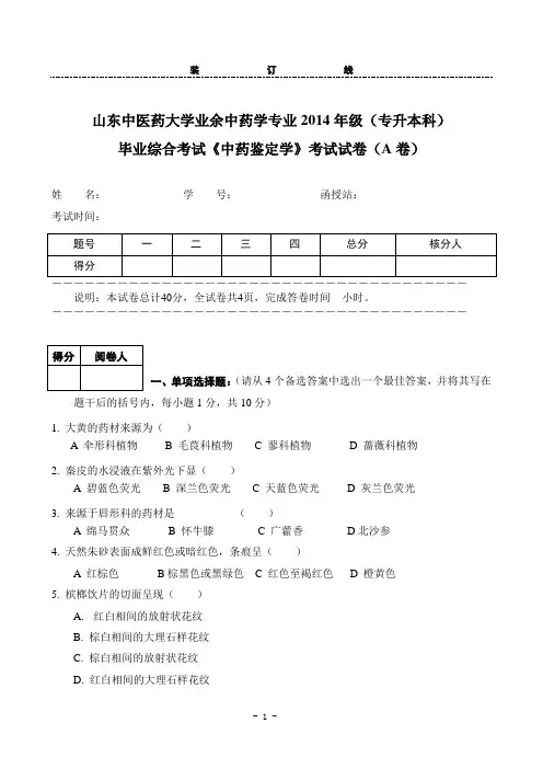 山东中医药大学成人教育毕业考试中药鉴定学试题