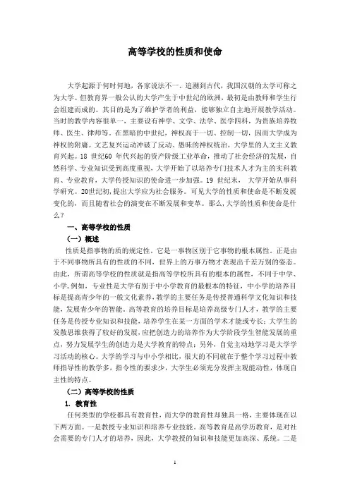 高等学校的性质和使命