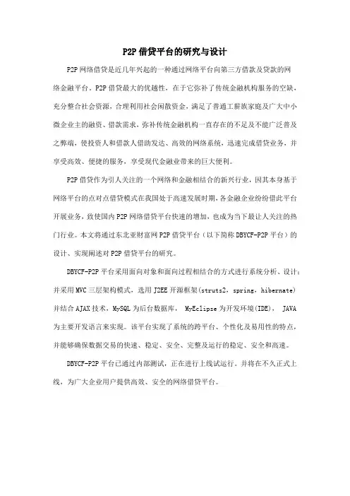 P2P借贷平台的研究与设计