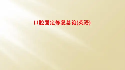 口腔固定修复总论(英语)