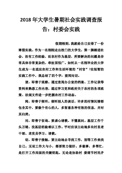 2018年大学生暑期社会实践调查报告：村委会实践