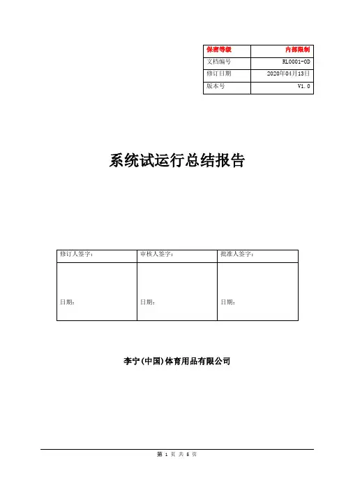系统试运行总结报告 2