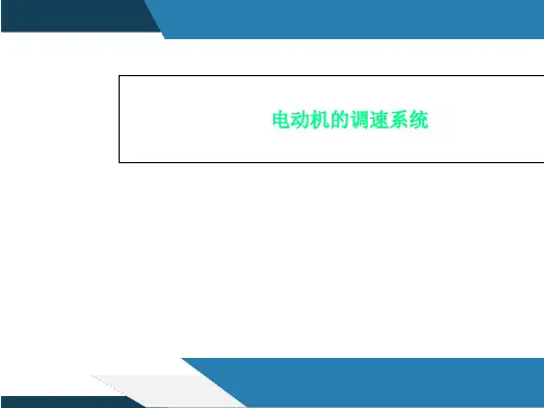 电动机的调速系统