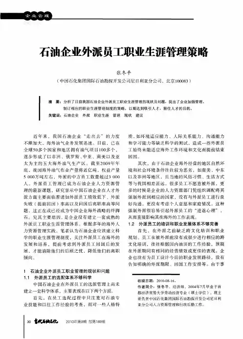 石油企业外派员工职业生涯管理策略