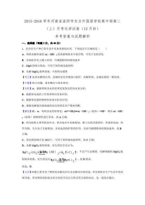 河南省洛阳市东方外国语学校高中部2015-2016学年高二月考化学试卷.doc