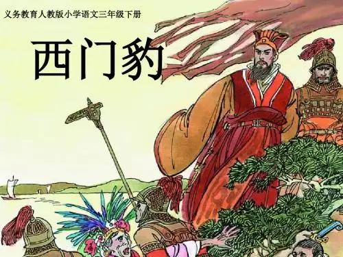 人教版三年级语文下册第30课《西门豹》