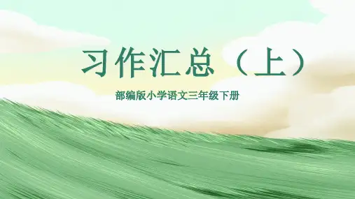 部编本小学语文三年级下册习作汇总(1-4单元)