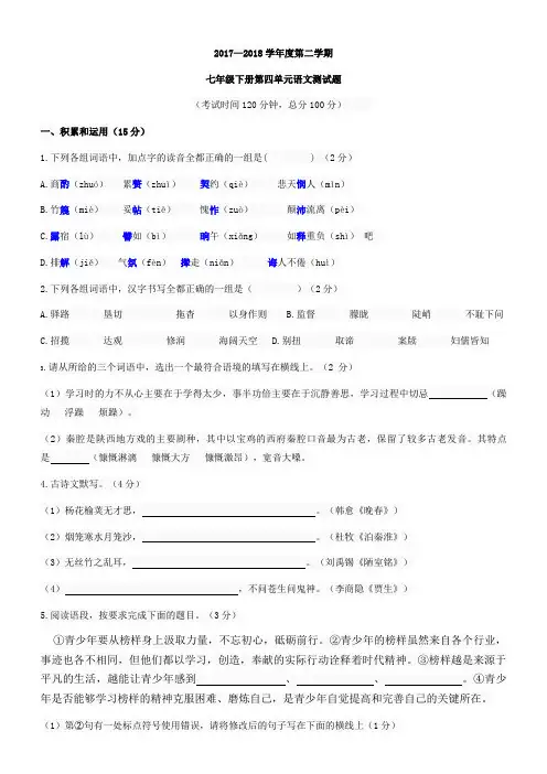 部编教材七年级语文第四单元测试卷
