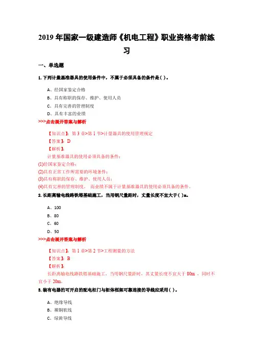 一级建造师《机电工程》复习题集(第4682篇)