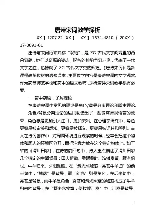 唐诗宋词教学探析(全文)