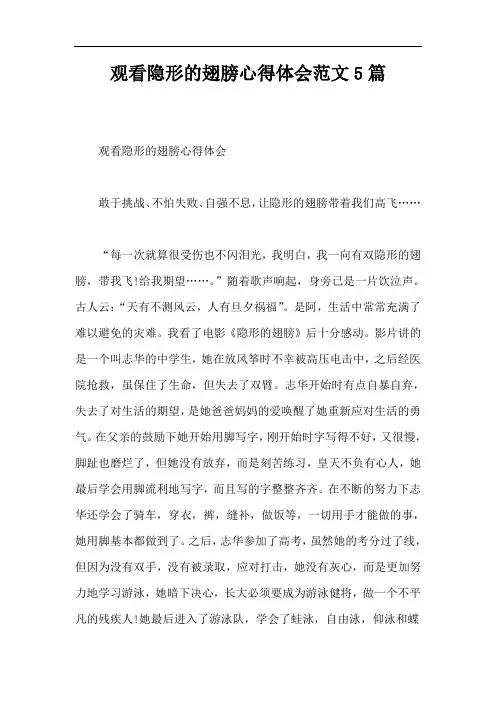 观看隐形的翅膀心得体会范文5篇