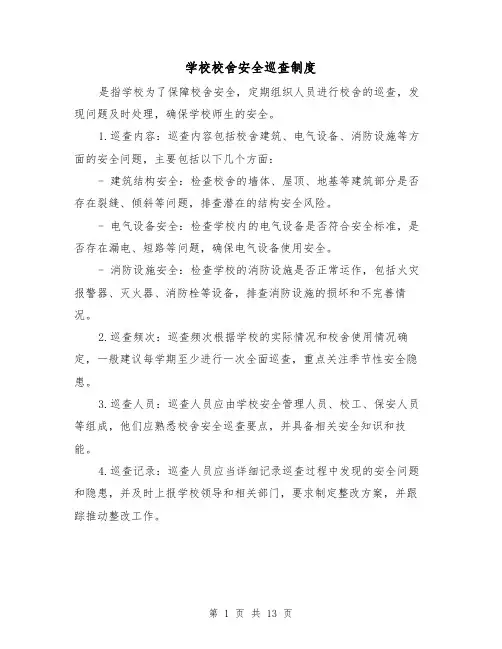 学校校舍安全巡查制度（四篇）
