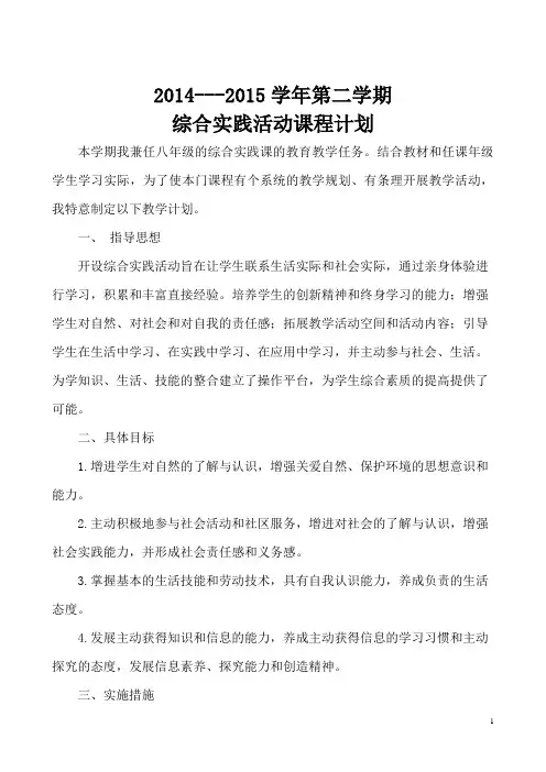 八年级下综合实践活动课程计划