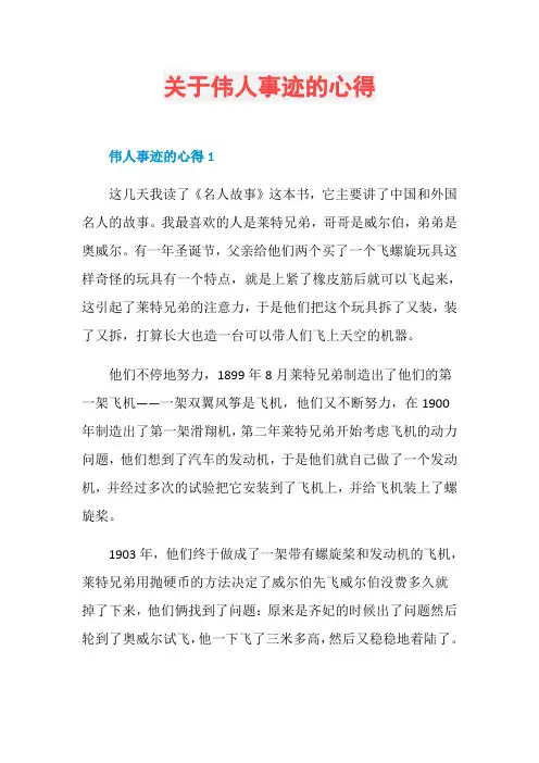 关于伟人事迹的心得
