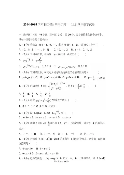 【最新文档】 年浙江省台州中学高一上学期期中数学试卷