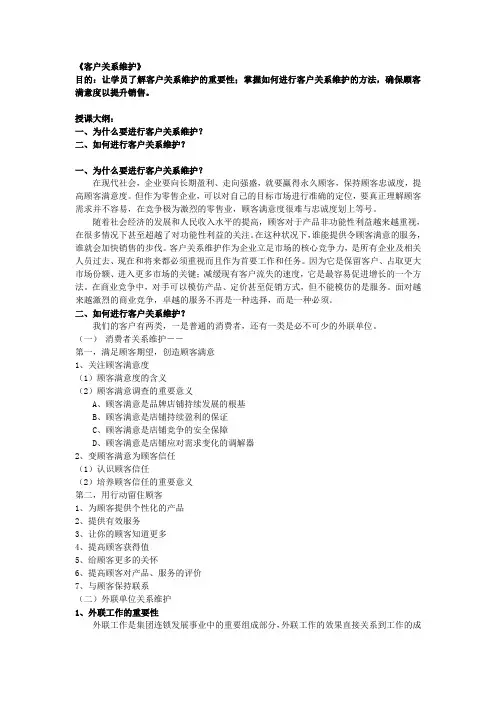 客户关系维护