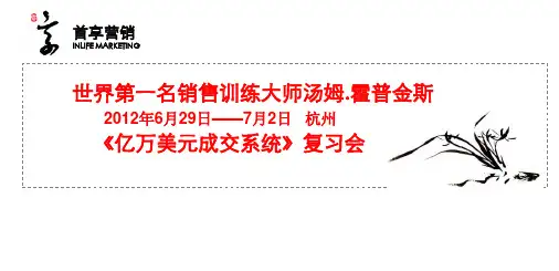 汤姆.霍普金斯《亿万美元成交系统》(2)