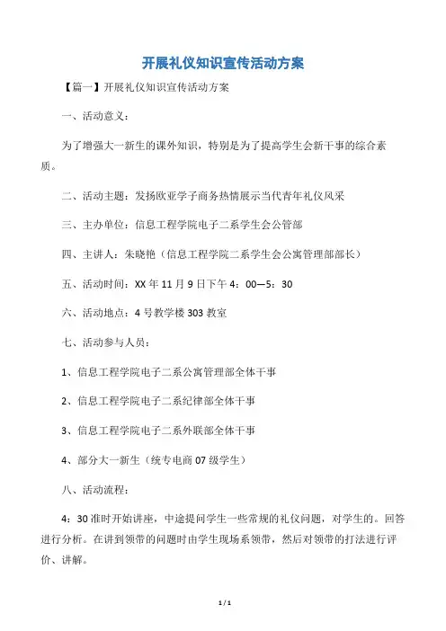 开展礼仪知识宣传活动方案