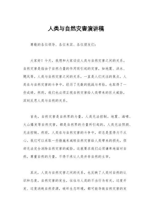 人类与自然灾害演讲稿
