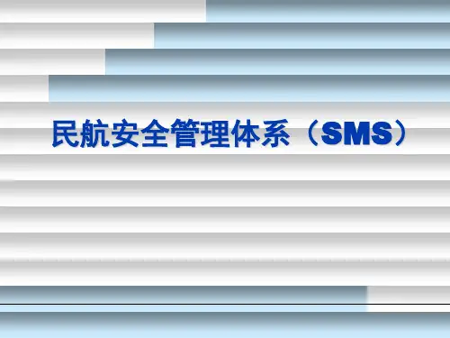 民航安全管理体系 SMS