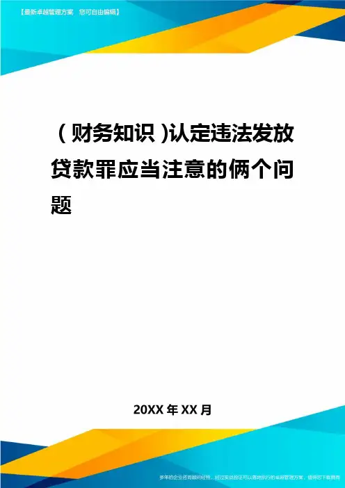 2020年(财务知识)认定违法发放贷款罪应当注意的两个问题